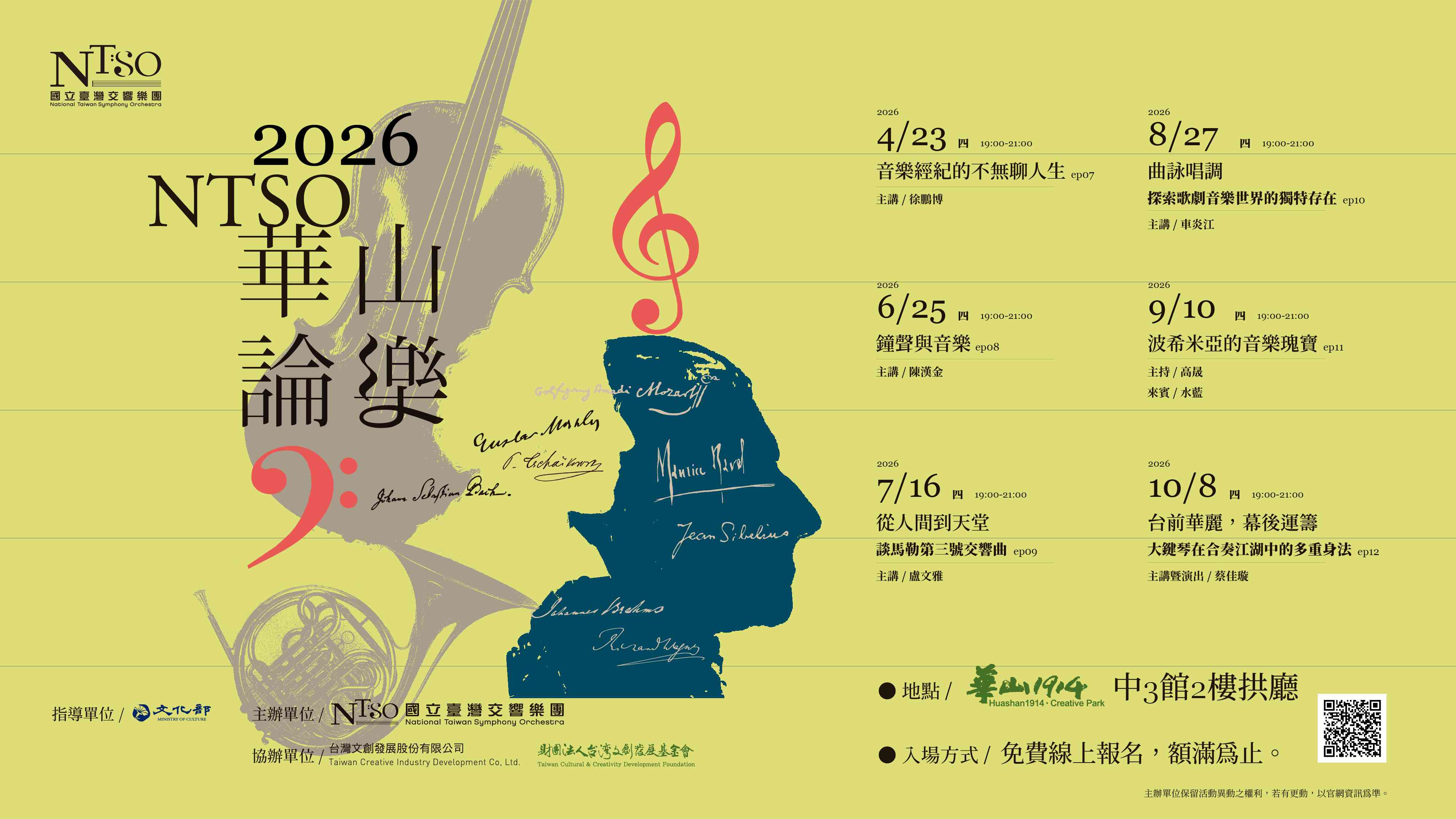 《2026 NTSO華山論樂》場次一 徐鵬博主講「音樂經紀的不無聊人生」